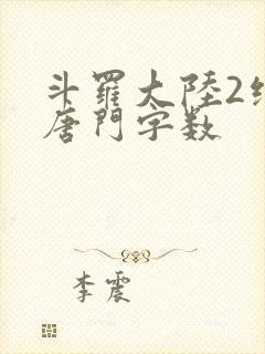 斗罗大陆2绝世唐门字数