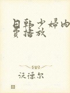 日韩少妇内射免费播放