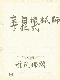 末日机械师漫画下拉式