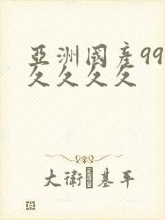 亚洲国产99久久久久久