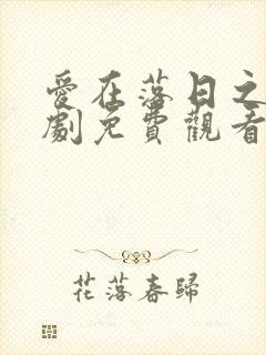 爱在落日之前短剧免费观看