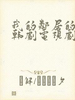 我的邻居的老婆韩剧电视剧在线观看免费