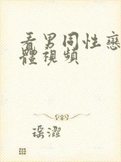 看男同性恋全裸体视频