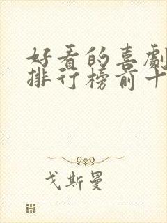 好看的喜剧电影排行榜前十名