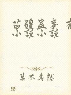 苗疆蛊事 有声小说小说