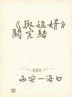 《与姐婿》华阙阙完结