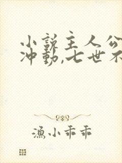 小说主人公一时冲动,七世不祥免费阅读封面