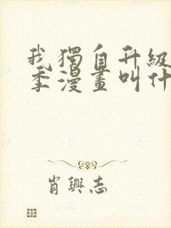 我独自升级第二季漫画叫什么