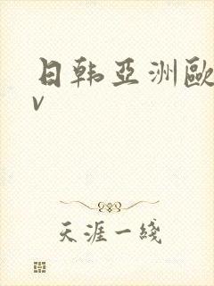 日韩亚洲欧洲av