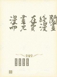 漫画在线阅读页面免费漫画入口页面