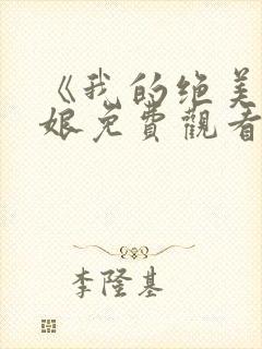 《我的绝美老板娘免费观看》林浩