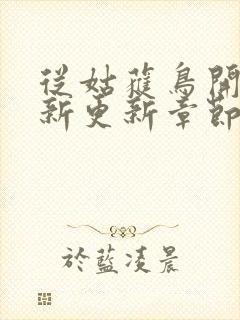 从姑获鸟开始最新更新章节