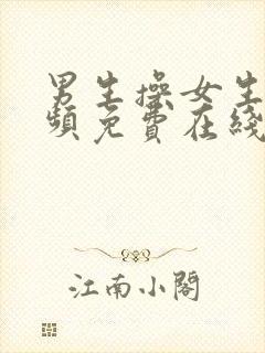 男生操女生的视频免费在线观看封面