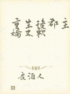 重生后郡主她又娇又软