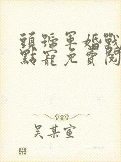 头号军婚战少轻点宠免费阅读全文封面