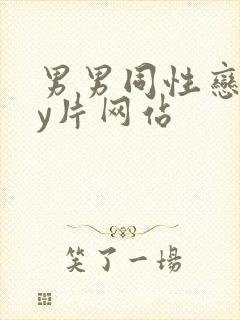 男男同性恋gay片网站