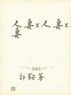 人妻x人妻x人妻