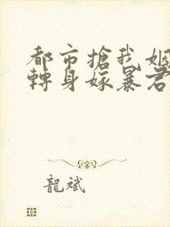 都市抢我姻缘?转身嫁暴君夺后位