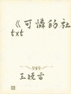 《可怜的社畜》txt