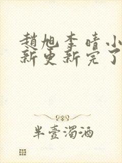 赵旭李晴小说最新更新完了吗