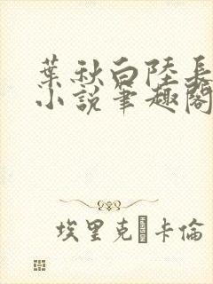 叶秋白陆长生的小说笔趣阁