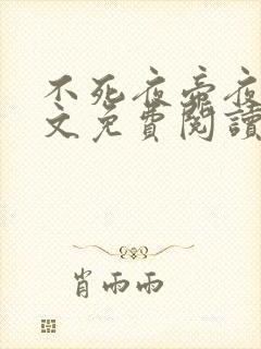 不死夜帝夜玄全文免费阅读无弹窗