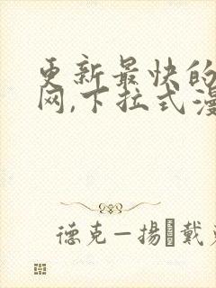 更新最快的漫画网,下拉式漫画,bl封面