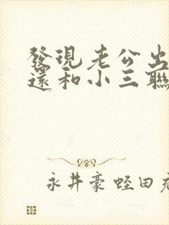 发现老公出轨后还和小三联系封面