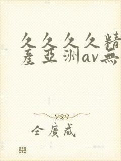 久久久久精品国产亚洲av无封面