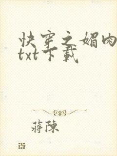 快穿之媚肉生香txt下载封面