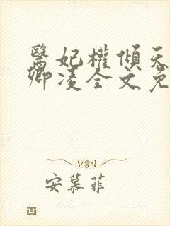 医妃权倾天下元卿凌全文免费阅读