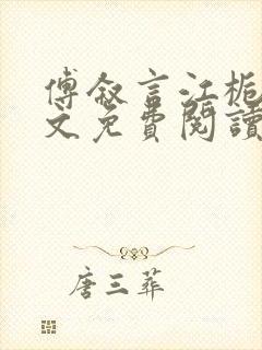 傅叙言江栀晚全文免费阅读