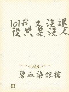 lol我又没退役只是没人要小说笔趣阁封面