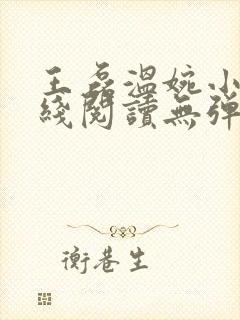 王磊温婉小说在线阅读无弹窗免费