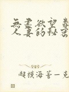 无尽欲望 邻家人妻的秘密