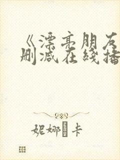 《漂亮朋友》无删减在线播放