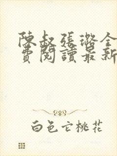 陈叔张璐全文免费阅读最新章节更新