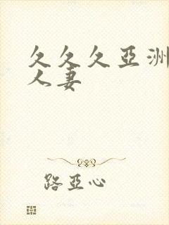 久久久亚洲精品人妻