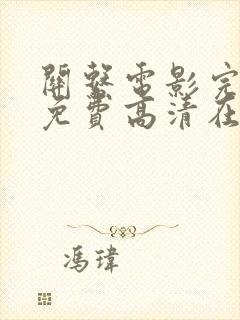 关系电影完整版免费高清在线观看封面