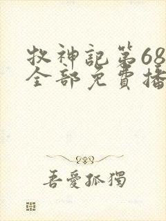 牧神记第68集全部免费播放