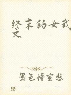 终末的女武神中文