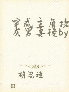 穿成主角攻的炮灰男妻后by渡全文阅读