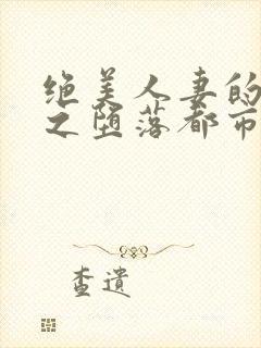 绝美人妻的沉沦之堕落都市