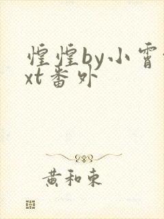 惶惶by小霄txt番外