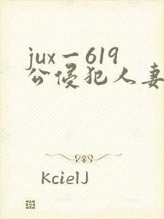 jux一619公侵犯人妻