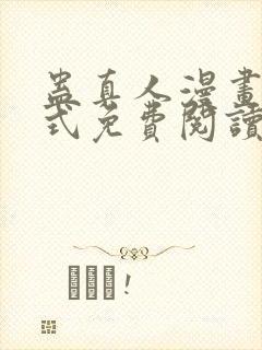 蛊真人漫画下拉式免费阅读