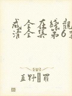 成全在线观看高清全集第6季免费