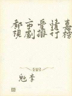 都市爱情喜剧电视剧排行榜前十名