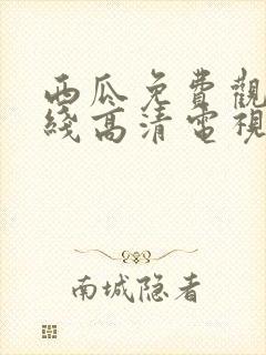 西瓜免费观看在线高清电视剧狂飙