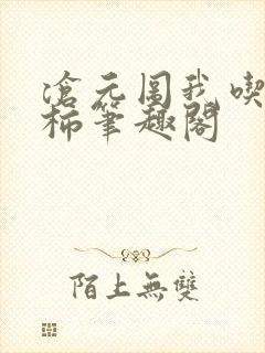 沧元图我吃西红柿笔趣阁封面